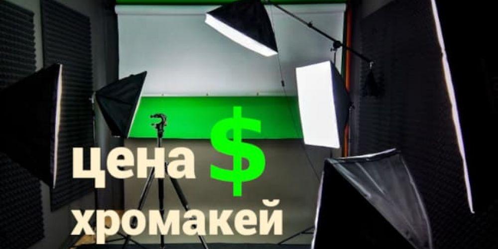 Цена хромакей или что влияет на ценообразование зеленого фона