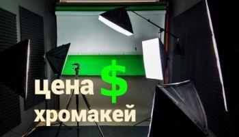 Цена хромакей или что влияет на ценообразование зеленого фона