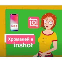 Хромакей в inshot – Развернутая инструкция по монтажу, замене фона